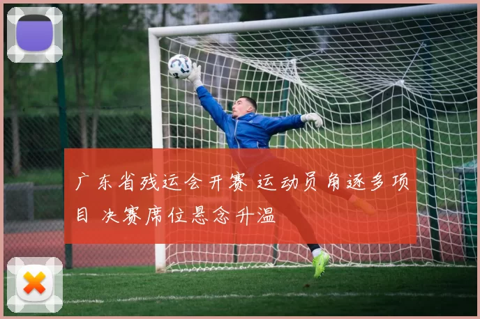 广东省残运会开赛 运动员角逐多项目 决赛席位悬念升温