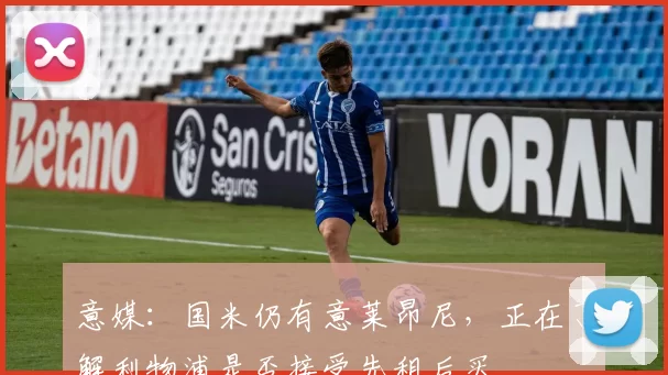 意媒：国米仍有意莱昂尼，正在了解利物浦是否接受先租后买