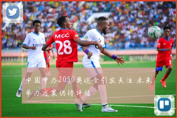 中国申办2050奥运会引发关注 未来举办方案仍待评估