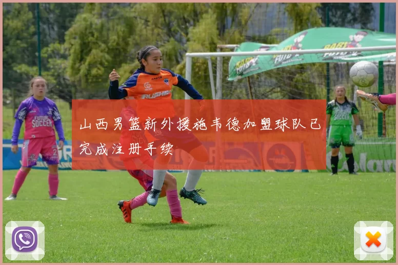 山西男篮新外援施韦德加盟球队已完成注册手续