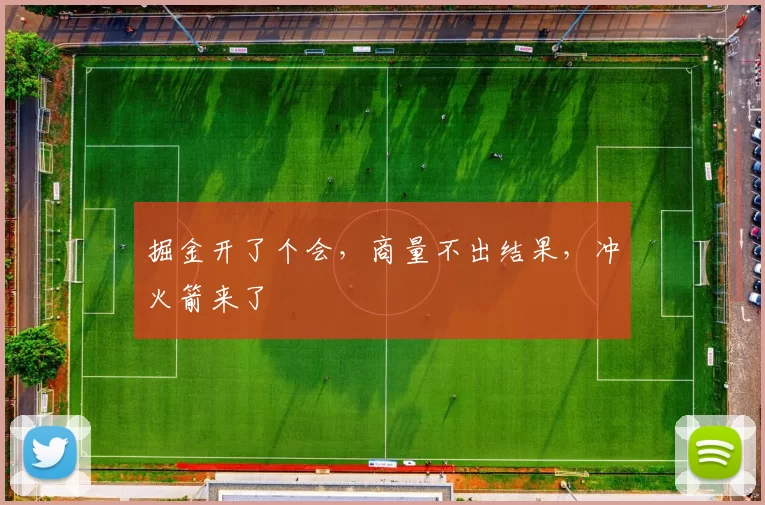 掘金开了个会，商量不出结果，冲火箭来了