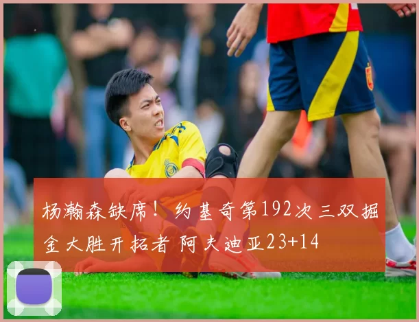 杨瀚森缺席！约基奇第192次三双掘金大胜开拓者 阿夫迪亚23+14