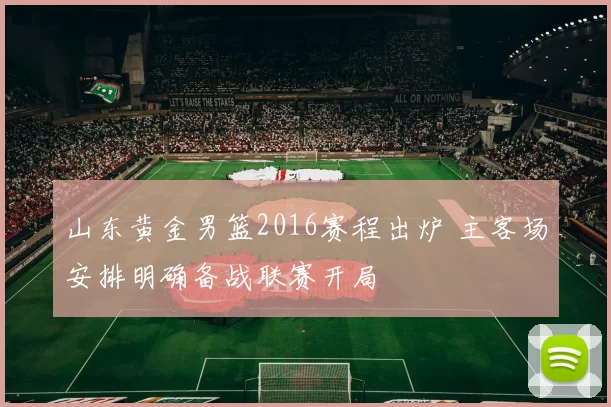 山东黄金男篮2016赛程出炉 主客场安排明确备战联赛开局