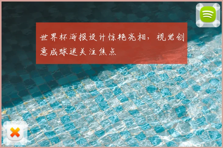 世界杯海报设计惊艳亮相,视觉创意成球迷关注焦点