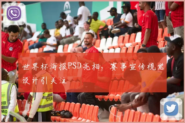 世界杯海报PSD亮相,赛事宣传视觉设计引关注