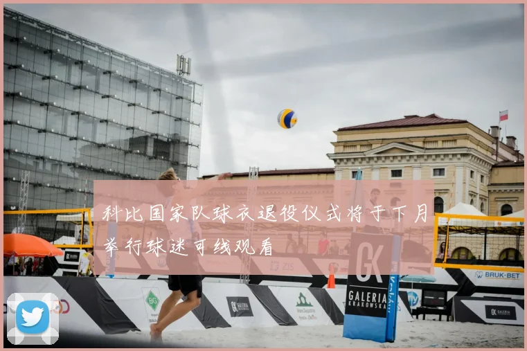 科比国家队球衣退役仪式将于下月举行球迷可线观看
