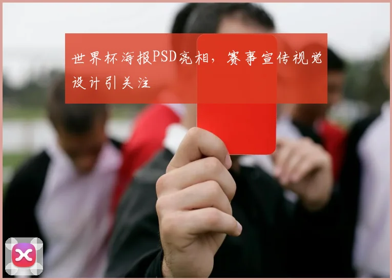 世界杯海报PSD亮相,赛事宣传视觉设计引关注