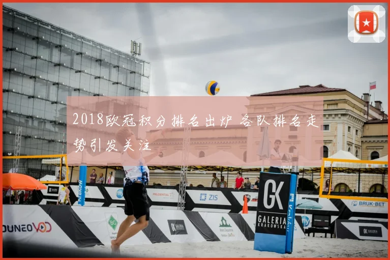 2018欧冠积分排名出炉 各队排名走势引发关注
