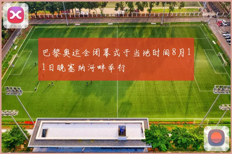 巴黎奥运会闭幕式于当地时间8月11日晚塞纳河畔举行