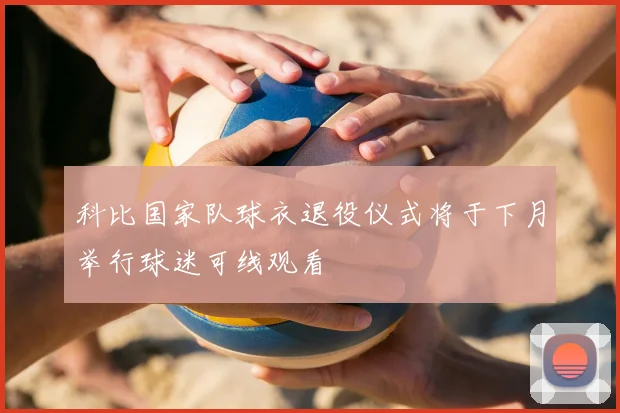 科比国家队球衣退役仪式将于下月举行球迷可线观看